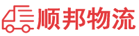 和田物流专线,和田物流公司